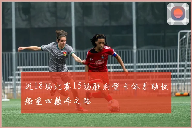 近18场比赛15场胜利登卡体系助快船重回巅峰之路