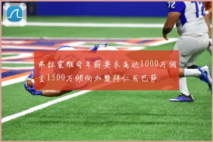 弗拉霍维奇年薪要求高达1000万佣金1500万倾向加盟拜仁或巴萨