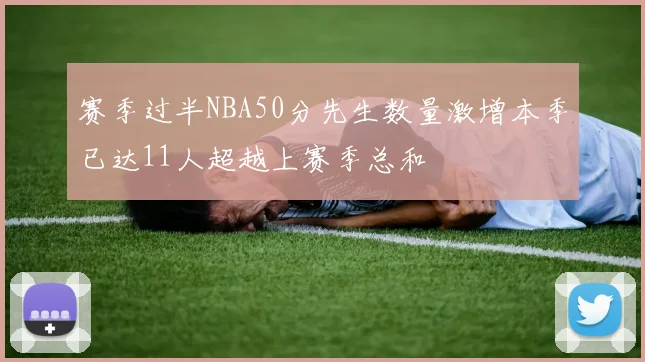 赛季过半NBA50分先生数量激增本季已达11人超越上赛季总和