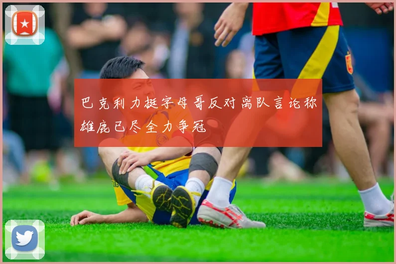 巴克利力挺字母哥反对离队言论称雄鹿已尽全力争冠